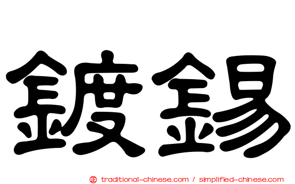 鍍錫