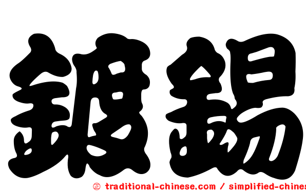 鍍錫