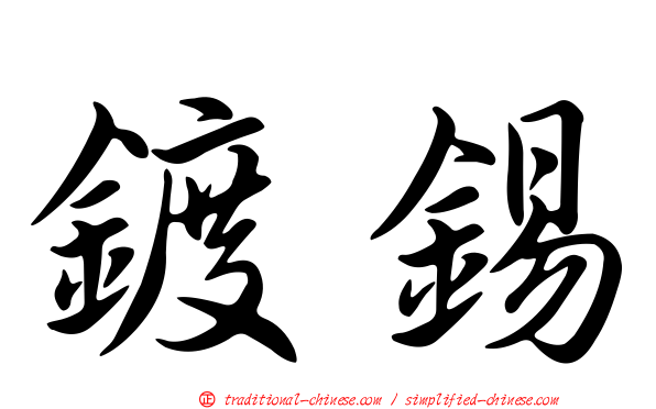 鍍錫