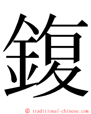 鍑 ming font