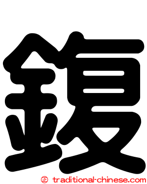 鍑