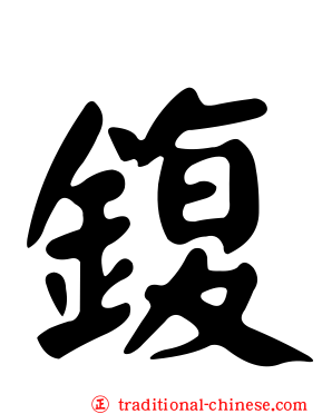 鍑
