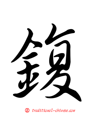 鍑