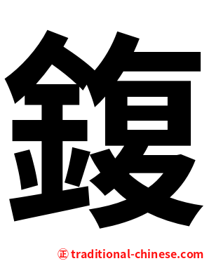 鍑
