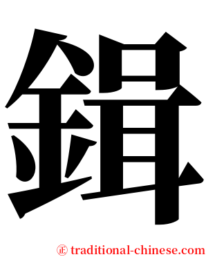鍓 serif font
