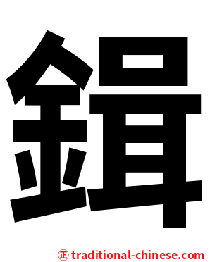 鍓