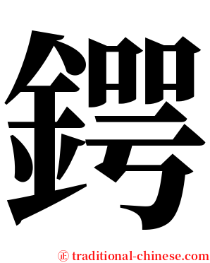 鍔 serif font