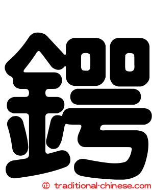 鍔