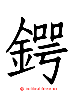 鍔