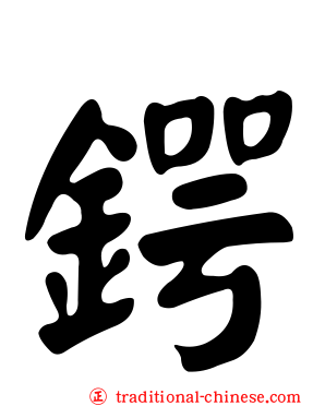 鍔