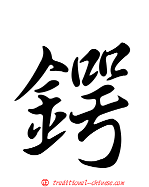 鍔