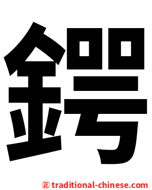 鍔