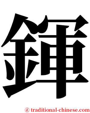 鍕 serif font