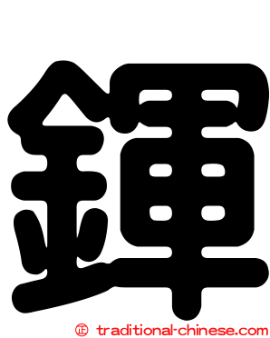 鍕