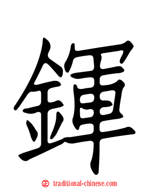 鍕