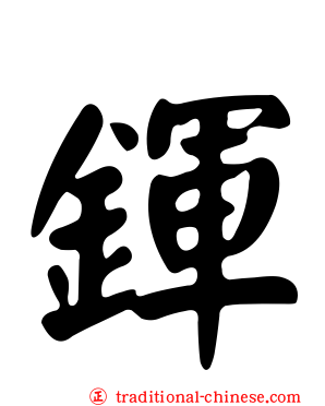 鍕