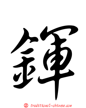 鍕