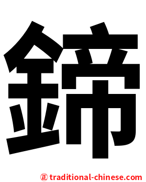鍗