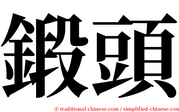 鍛頭 serif font