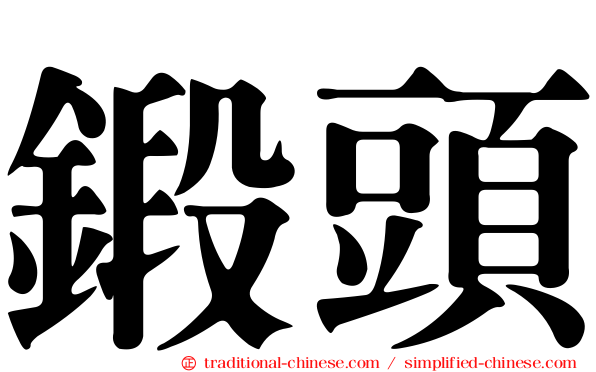 鍛頭