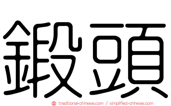 鍛頭