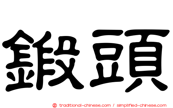 鍛頭