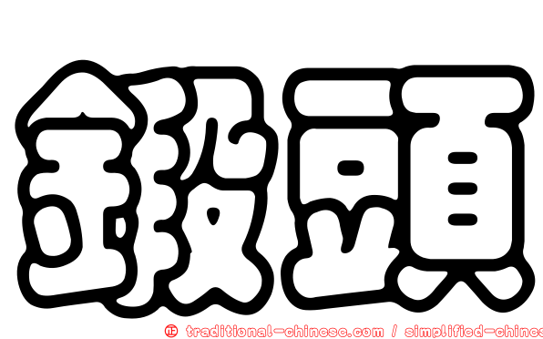 鍛頭