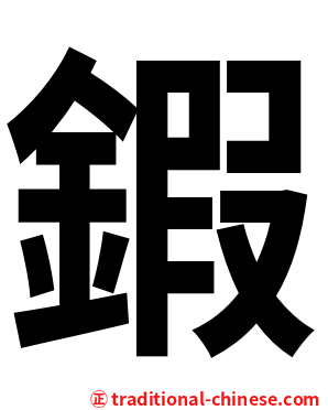 鍜