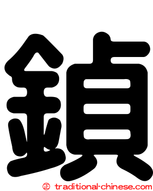 鍞