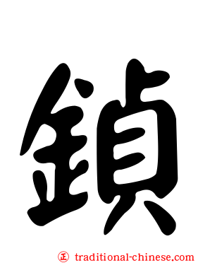 鍞