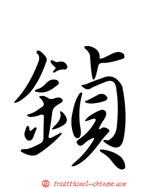 鍞