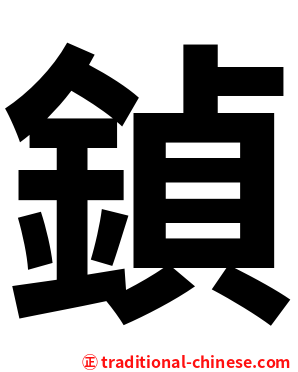 鍞