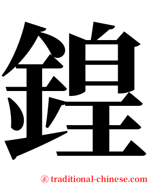 鍠 serif font