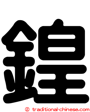 鍠