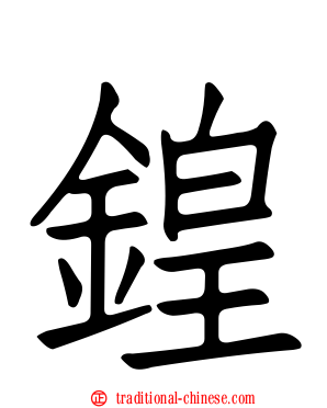 鍠
