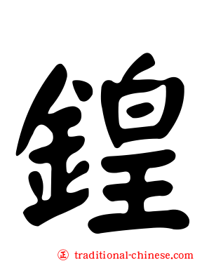 鍠