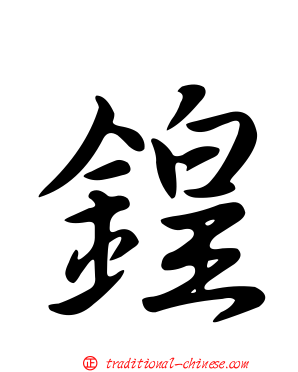 鍠