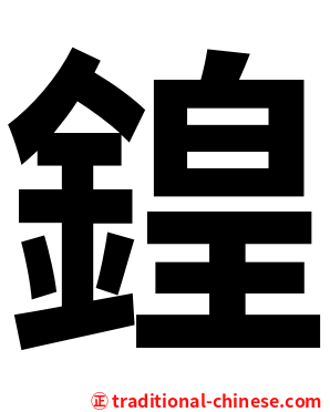 鍠