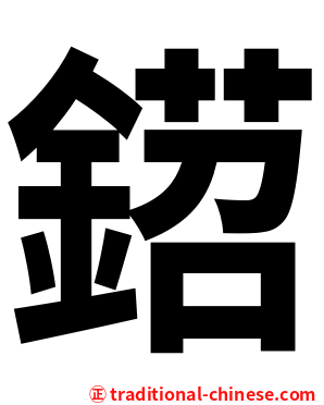 鍣