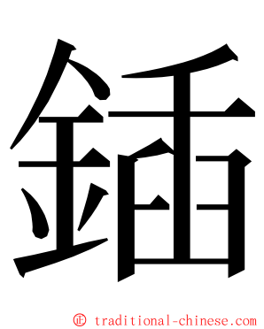 鍤 ming font