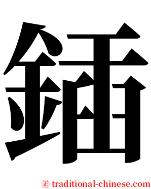 鍤 serif font