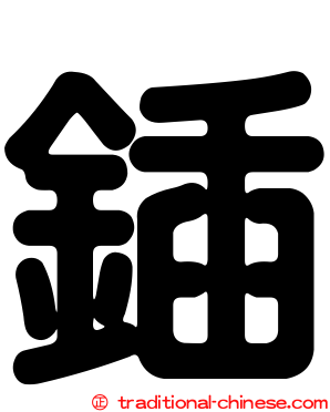 鍤