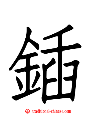 鍤