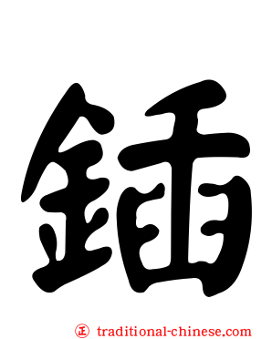 鍤