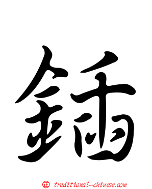 鍤