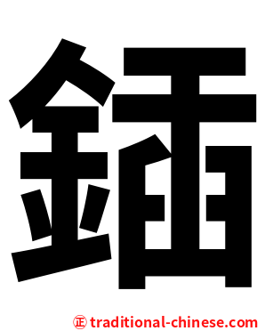 鍤