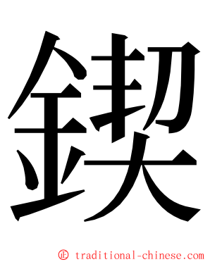 鍥 ming font