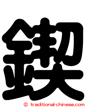 鍥