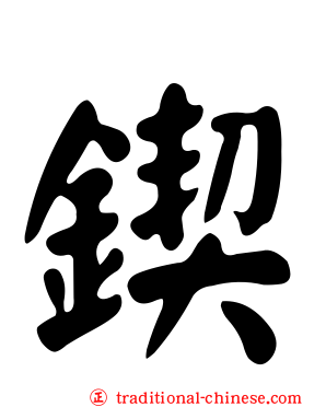 鍥