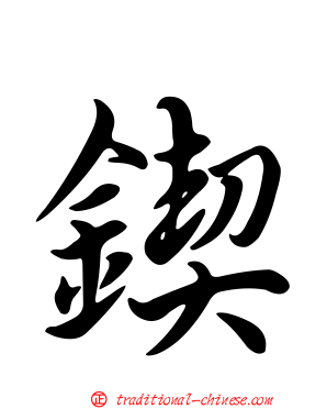 鍥